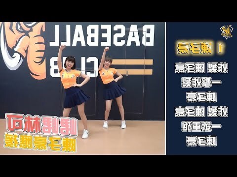 中信啦啦隊 廁所